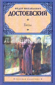 Федор Достоевский - Бесы обложка книги Федор Достоевский - Бесы обложка книги