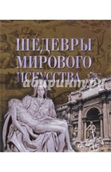 Шедевры мирового искусства обложка книги Шедевры мирового искусства обложка книги