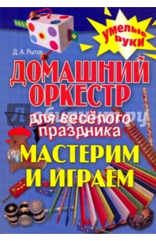 Домашний оркестр для веселого праздника - Дмитрий Рытов