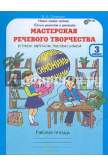 В. Синицын - Мастерская речевого творчества: Играем, мечтаем, рассказываем: Рабочая тетрадь для 3 класса обложка книги В. Синицын - Мастерская речевого творчества: Играем, мечтаем, рассказываем: Рабочая тетрадь для 3 класса обложка книги