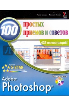 Photoshop. 100 простых приемов и советов (+DVD) - Линетт Кент