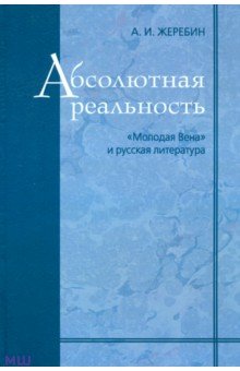 Абсолютная реальность - Алексей Жеребин