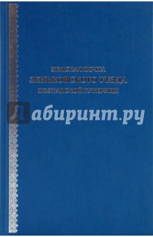 Земская почта Зеньковского уезда Полтавской губернии