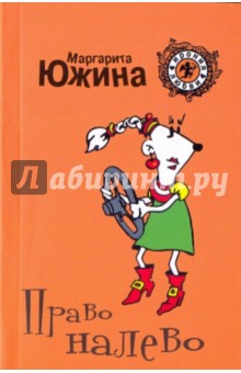 Маргарита Южина - Право налево обложка книги Маргарита Южина - Право налево обложка книги
