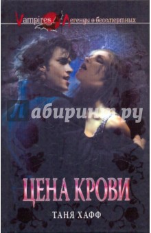Таня Хафф - Цена крови обложка книги Таня Хафф - Цена крови обложка книги