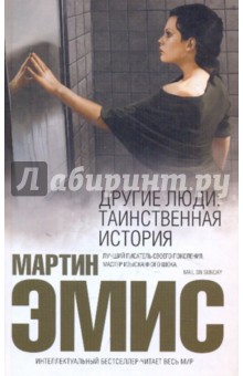 Мартин Эмис - Другие люди: Таинственная история обложка книги Мартин Эмис - Другие люди: Таинственная история обложка книги