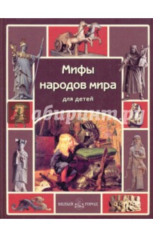 Мифы народов мира для детей