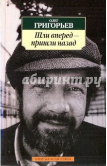 Шли вперед - пришли назад