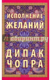 Дипак Чопра - Исполнение желаний обложка книги Дипак Чопра - Исполнение желаний обложка книги