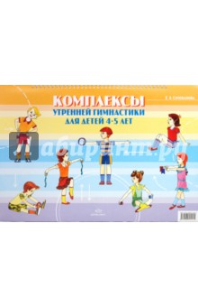 Елена Сочеванова - Комплексы утренней гимнастики для детей 4-5 лет обложка книги Елена Сочеванова - Комплексы утренней гимнастики для детей 4-5 лет обложка книги