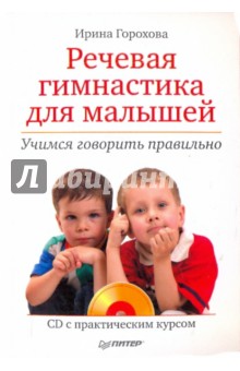 Речевая гимнастика для малышей (+CD) - Ирина Горохова