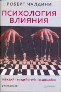 Роберт Чалдини - Психология влияния. Убеждай, воздействуй, защищайся обложка книги