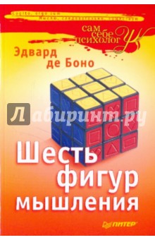 Боно де - Шесть фигур мышления обложка книги Боно де - Шесть фигур мышления обложка книги