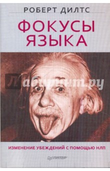 Фокусы языка. Изменение убеждений с помощью НЛП - Роберт Дилтс