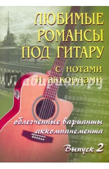 Борис Павленко - Любимые романсы под гитару с нотами и аккордами. Выпуск 2 обложка книги Борис Павленко - Любимые романсы под гитару с нотами и аккордами. Выпуск 2 обложка книги