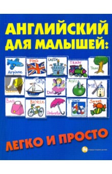 Английский для малышей: легко и просто