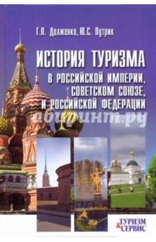 Долженко, Путрик - История туризма в Российской империи, Советском Союзе и Российской Федерации обложка книги Долженко, Путрик - История туризма в Российской империи, Советском Союзе и Российской Федерации обложка книги
