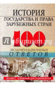 Абдурахманова, Орлова - История государства и права зарубежных стран: 100 экзаменационных ответов обложка книги Абдурахманова, Орлова - История государства и права зарубежных стран: 100 экзаменационных ответов обложка книги