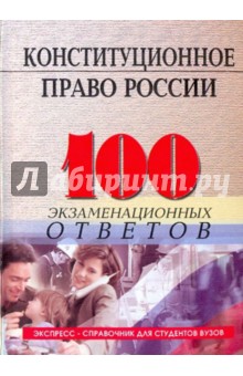 Конституционное (государственное) право России: 100 экзаменационных ответов - Михаил Смоленский