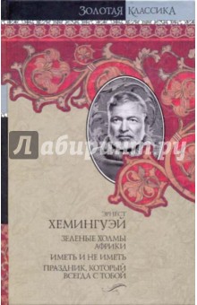 Эрнест Хемингуэй - Собрание сочинений. В 7 тт. Том 4. Зеленые холмы Африки. Иметь и не иметь. Праздник, который... обложка книги Эрнест Хемингуэй - Собрание сочинений. В 7 тт. Том 4. Зеленые холмы Африки. Иметь и не иметь. Праздник, который... обложка книги