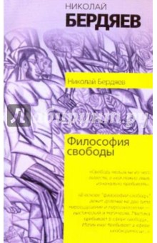 Философия свободы - Николай Бердяев