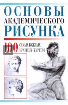 Вера Надеждина - Основы академического рисунка. 100 сам важных правил и секретов обложка книги Вера Надеждина - Основы академического рисунка. 100 сам важных правил и секретов обложка книги