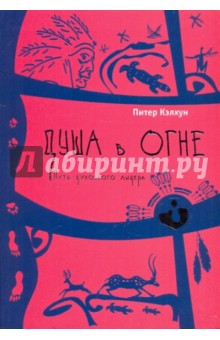 Питер Кэлхун - Душа в огне: путь духовного лидера обложка книги Питер Кэлхун - Душа в огне: путь духовного лидера обложка книги