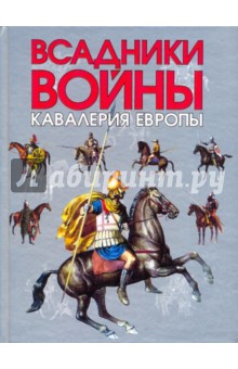 Алексинский, Жуков, Бутягин, Коровкин - Всадники войны. Кавалерия Европы обложка книги Алексинский, Жуков, Бутягин, Коровкин - Всадники войны. Кавалерия Европы обложка книги