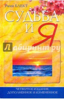 Судьба и Я - Рами Блект