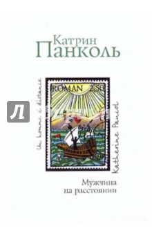 Катрин Панколь - Мужчина на расстоянии обложка книги Катрин Панколь - Мужчина на расстоянии обложка книги