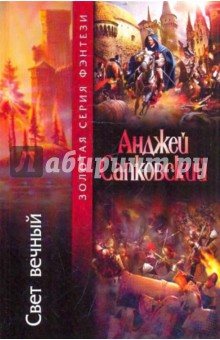 Анджей Сапковский - Свет вечный обложка книги Анджей Сапковский - Свет вечный обложка книги