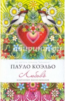 Любовь. Избранные высказывания - Пауло Коэльо