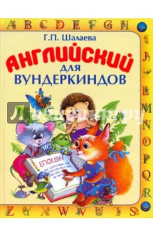 Английский с 3-х лет для вундеркиндов - Галина Шалаева
