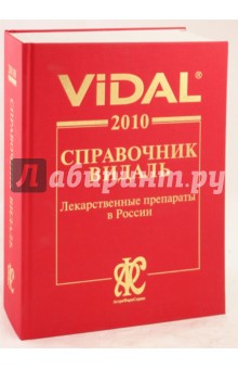 Справочник Видаль 2010: Лекарственные препараты в России обложка книги Справочник Видаль 2010: Лекарственные препараты в России обложка книги