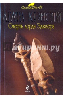 Агата Кристи - Смерть лорда Эджвера обложка книги Агата Кристи - Смерть лорда Эджвера обложка книги