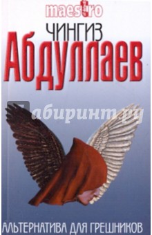 Чингиз Абдуллаев - Альтернатива для грешников обложка книги Чингиз Абдуллаев - Альтернатива для грешников обложка книги