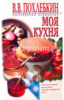 Вильям Похлебкин - Моя кухня обложка книги Вильям Похлебкин - Моя кухня обложка книги