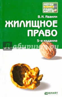 Валерий Ивакин - Жилищное право. Краткий курс лекций обложка книги Валерий Ивакин - Жилищное право. Краткий курс лекций обложка книги