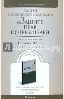 О защите прав потребителей: Закон Российской Федерации. По состоянию на 01.11.09 обложка книги О защите прав потребителей: Закон Российской Федерации. По состоянию на 01.11.09 обложка книги