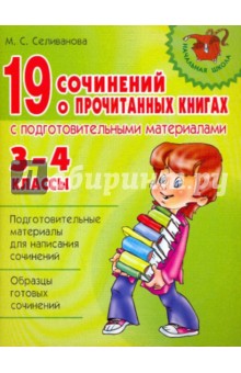 19 сочинений о прочитанных книгах с подготовительными материалами. 3-4 классы - Марина Селиванова