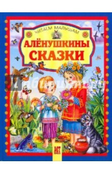 Гаршин, Мамин-Сибиряк, Горький - Аленушкины сказки обложка книги Гаршин, Мамин-Сибиряк, Горький - Аленушкины сказки обложка книги