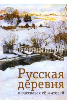 Русская деревня в рассказах ее жителей обложка книги Русская деревня в рассказах ее жителей обложка книги
