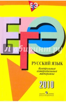 Багге, Гвоздинская, Ивлева - Единый государственный экзамен: русский язык : контрол. измерит. материалы: 2010 обложка книги Багге, Гвоздинская, Ивлева - Единый государственный экзамен: русский язык : контрол. измерит. материалы: 2010 обложка книги