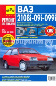 ВАЗ-2108, -21081, -21083, -21083-20, -2109, -21093, -21093-20, -21099, -21099-21. Руководство обложка книги ВАЗ-2108, -21081, -21083, -21083-20, -2109, -21093, -21093-20, -21099, -21099-21. Руководство обложка книги
