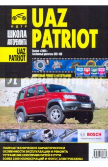 UAZ Patriot. Руководство по эксплуатации, техническому обслуживанию и ремонту