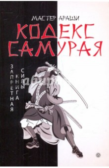Мастер, Лао - Кодекс самурая. Запретная книга Силы обложка книги Мастер, Лао - Кодекс самурая. Запретная книга Силы обложка книги
