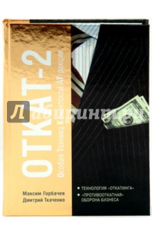 Горбачев, Ткаченко - ОТКАТ-2. Особая Техника Клиентской АТтракции обложка книги Горбачев, Ткаченко - ОТКАТ-2. Особая Техника Клиентской АТтракции обложка книги