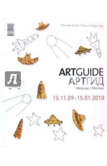 ARTGUIDE/Артгид. Москва (15.11.09-15.01.2010) - Белов, Косяков, Стратович