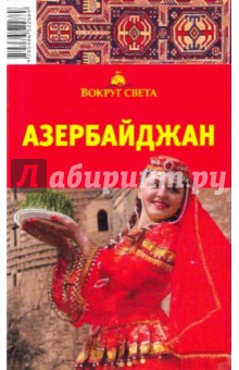 Ю. Щукина - Азербайджан: Путеводитель обложка книги Ю. Щукина - Азербайджан: Путеводитель обложка книги