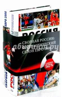Сборная России. Фантастический сезон Евро 2008 (в 2-х книгах) - Борис Левин